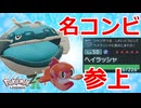 名コンビ参上！特性無しのZAでも「シャリタツ」と「ヘイラッシャ」のコンビは健在です！！！【ポケモンZA】