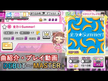 【デレステ】 全力☆Summer！ 【削除曲紹介・実践プレイ】