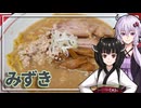 【みずき】みんな違ってみんな度し難いS2＃6【VOICEROIDグルメ】