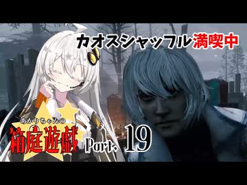 【DbD】あかりちゃんの箱庭遊戯 Part19（サバイバー）【紲星あかり実況】
