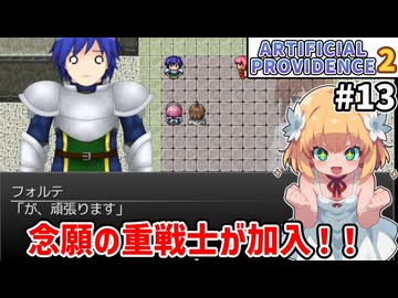 【Artificial Providence 2 #13】模擬戦依頼　誰も着れなかった鎧を着れる仲間がついに！【ずんだもん実況】