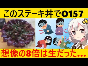 O157集団感染元のステーキ丼、あまりに生すぎてヤバい…