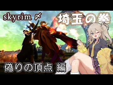 【skyrim】埼玉の拳 完（スカイリム/VOICEVOX）