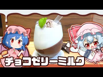 【ゆっくり料理】クラッシュして飲むチョコゼリーミルクをレミリアのカクテル部屋さんと作りました！【バレンタインコラボ】【ゆっくり実況】