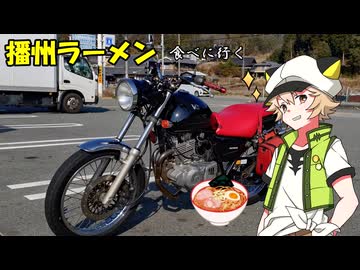 【Voltyでﾄｺﾄｺﾂｰ】播州ラーメン食べに行ってきた【VOICEVOX車載】