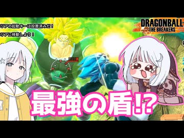 【DBTB】ドラゴンボールザブレイカーズの時間#132 最強の盾!?【COEIROINK実況】