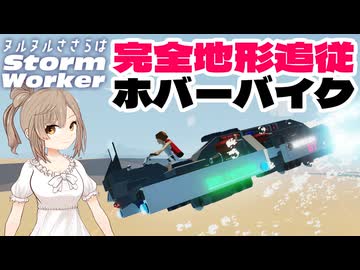 【stormworks】自動で地形追従！RCSで浮上するホバーバイクが進化しました！