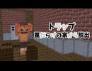 【Minecraft】家に罠なんか仕掛けるんじゃねぇ！