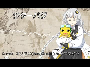 【一緒に歌ってみた】ジターバグ/紲星あかり・オリガメ【VOCALOID6・Ace Studio Cover】