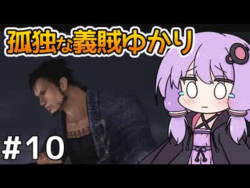 【神業 盗来 #10】ゆかりさん、薬を求めて義賊を始める【VOICEROID実況】