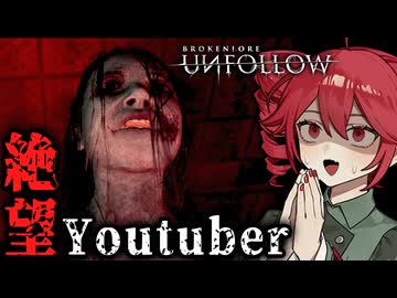 数字を追い求めて全て失う配信者のホラーゲーム【 BrokenLore: UNFOLLOW 】_後編『実況/重音テト・宮舞モカ』