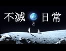 不滅と日常feat. さとうささら【オリジナル曲】
