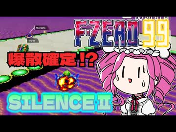【検証】アンテナ暴発の原因は“アレ”だった!?「SILENCEⅡ」のアンテナショートカットを救いたい四国めたん【F-ZERO99】【VOICEVOX解説】