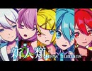 【MMD】新人類　-new humans-　初音ミク×巡音ルカ×鏡音リン×重音テト×flower