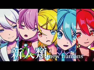【MMD】新人類　-new humans-　初音ミク×巡音ルカ×鏡音リン×重音テト×flower