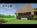 【Minecraft】【ゆっくり実況】果樹園と仮拠点を作る　華麗なる農作 Part2