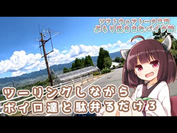 【ソフトウェアトーク車載 ぶらり気ままなバイク旅】ツーリングしながらボイロ達と駄弁るだけ３