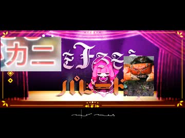 【音MAD】居場所がないカニを下ろそう、パレードへ【エッ○なカニ4選×幕を下ろそう、パレードへ】