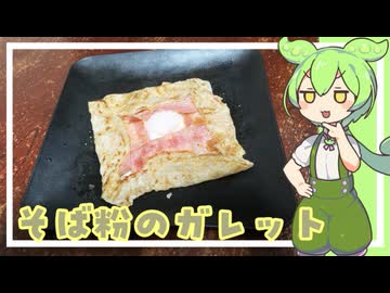 【ガレット・ド・サラザン】そば粉のガレット【VOICEVOX】