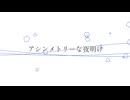 アシンメトリーな夜明け / keiso feat. Mai [オリジナル曲]
