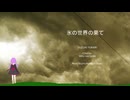 【結月ゆかり/YUKARI YUZUKI(VOCALOID)】氷の世界の果て(オリジナル)