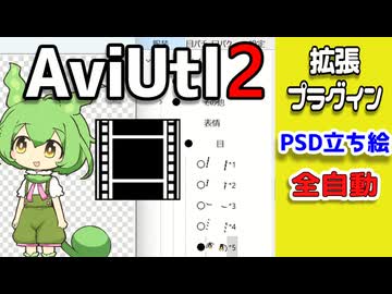 【解説】AviUtl2用PSD立ち絵がPSDToolkit非対応データに対応【新旧朗2 1.11 Beta 25】
