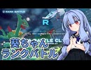 【ポケモンZA】琴葉葵のランクバトル（ジュカインナイトを求めて）
