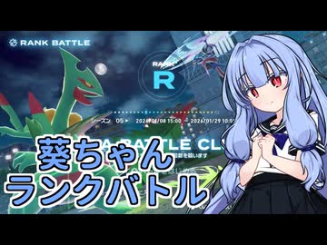 【ポケモンZA】琴葉葵のランクバトル（ジュカインナイトを求めて）