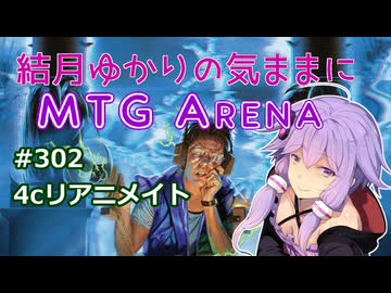 結月ゆかりの気ままにMTGアリーナ #302　4cリアニメイト