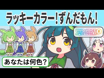 ラッキーカラー！ずんだもん！