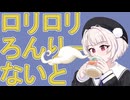 ロリロリろんりーないと