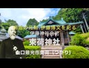 明治の元勲伊藤博文公を合祀する「束荷（Tukari）神社」本編　山口県光市束荷