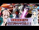 （イニブ）琴葉姉妹がやるシャッフルインフィニットブースト27（EXVS2IB）(ペーネロペー)