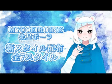 【MYCOEIROINK新スタイル配布】北星ポーラ｜Voice Sample【全7スタイル】