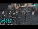 【XenobladeX】ゼノブレイドクロスやるわ #98【ゼノクロ】