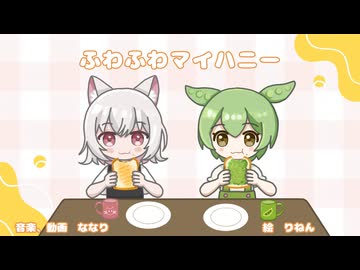 ふわふわマイハニーfeat.小夜＆ずんだもん