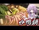【合鴨鍋】結月ゆかり曰く、味覚の下振れを修正すればよいのでしょう？【VOICEROIDキッチン】