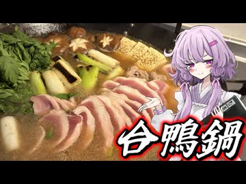 【合鴨鍋】結月ゆかり曰く、味覚の下振れを修正すればよいのでしょう？【VOICEROIDキッチン】