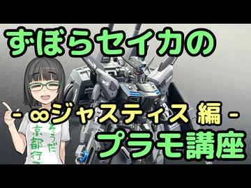 ずぼらセイカによるずぼらのためのプラモ講座【∞ジャスティス編】