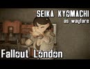 【Fallout:London】京町セイカの倫敦つれづれ探訪記27区目