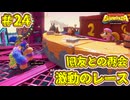 【DONKEYKONG BANANZA】歌って殴って掘り進め_Part24【実況】