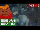 【最終回その3】バイオRE2 英語使ったら即終了 実況プレイ