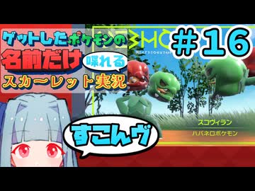 ゲットしたポケモンの名前だけ喋れるスカーレット実況#16
