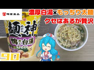【明星】麺神鴨だし白湯ラーメン