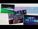 【ぼっちdeおさんぽ】都内イルミ2026〜後編〜