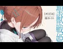 【従騎士】聖獣戦姫1154「楠本イネ」【英傑大戦】