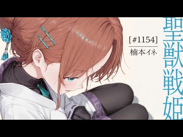 【従騎士】聖獣戦姫1154「楠本イネ」【英傑大戦】