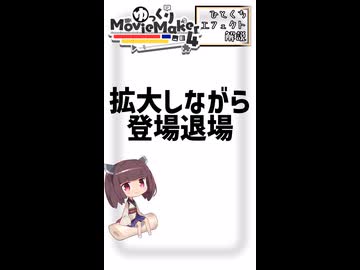 【YMM4ひとくちエフェクト解説】拡大しながら登場退場
