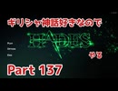 【ゆっくり実況】ギリシャ神話好きなのでHADESやる Part137【HADES】