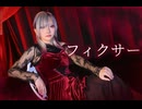 【ｻﾗ】フィクサー踊ってみた/オリジナル振付